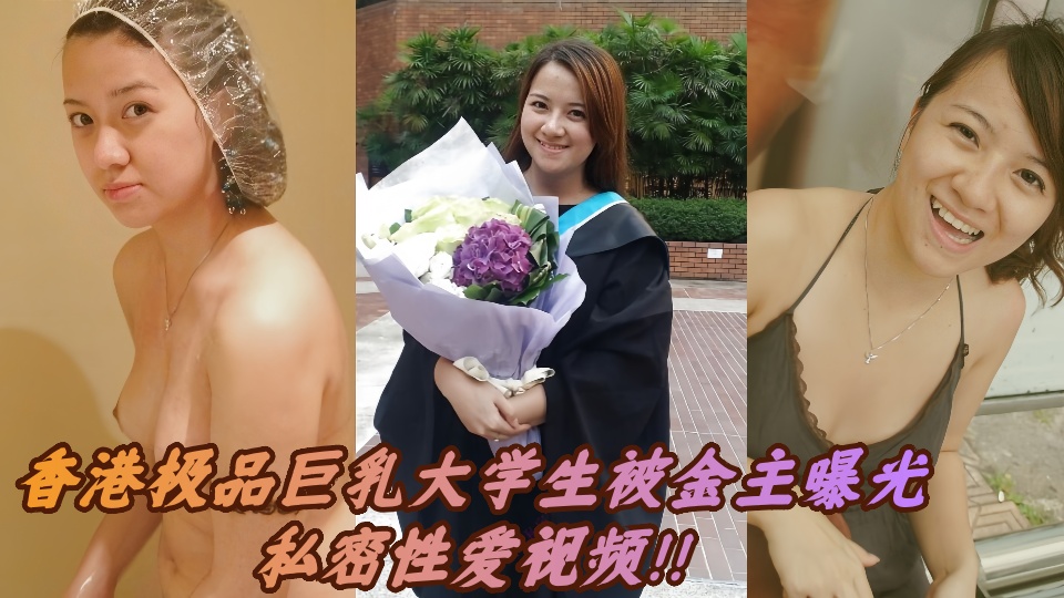 香港极品巨乳大学生被金主曝光私密性爱视频！！