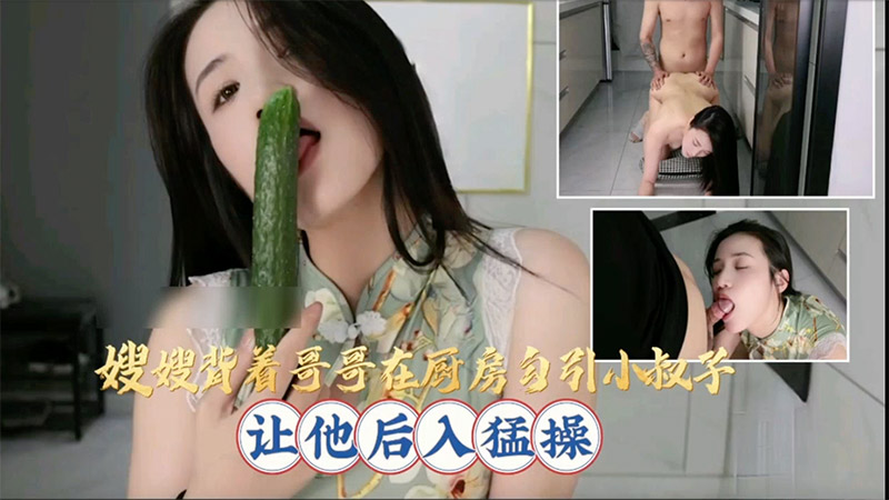 嫂嫂背着哥哥在厨房勾引小叔子，让他后入猛操