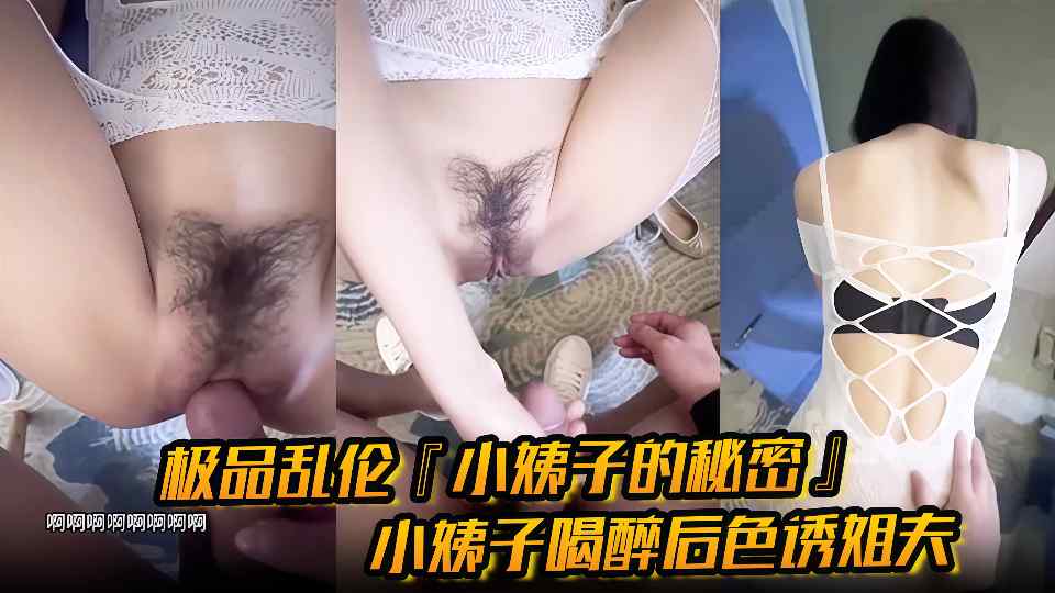 极品乱伦【小姨子的秘密】小姨子喝醉后色诱姐夫，口含啤酒疯狂吃鸡镜前后入狂操内射蜜穴！